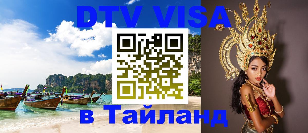 Visa в Таиланд 