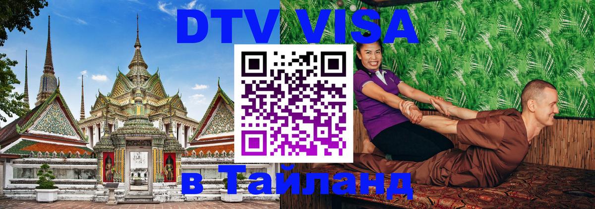 Оформить DTV визу в Тайланд 