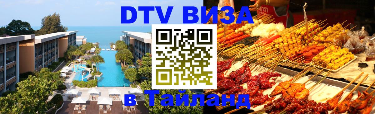 Цены на DTV визу в Таиланд — пакеты услуг, достаточно даже паспорта - Оренбург 